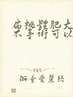 扁桃体肥大三度不手术可以吗封面