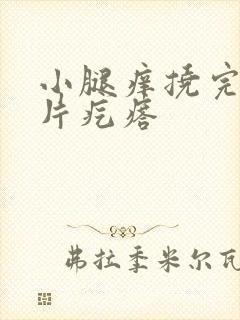 小腿痒挠完起一片疙瘩