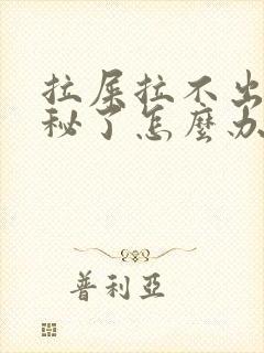 拉屎拉不出来便秘了怎么办