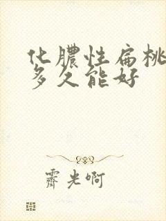 化脓性扁桃体炎多久能好封面