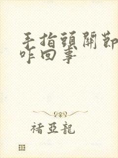 手指头关节疼是咋回事封面