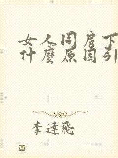 女人同房下面疼什么原因引起的