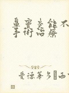 鼻窦炎能不能动手术治疗