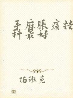 手麻胀痛挂什么科最好封面