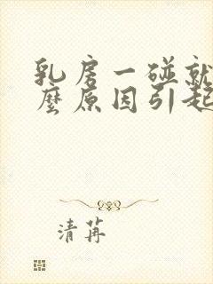 乳房一碰就痛什么原因引起的女性