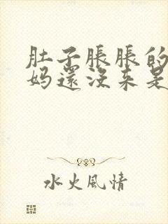 肚子胀胀的大姨妈还没来是什么情况