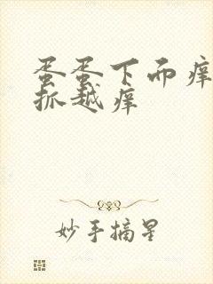 蛋蛋下面痒痒越抓越痒