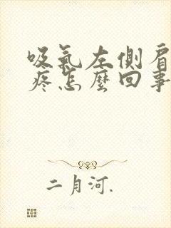 吸气左侧肩胛骨疼怎么回事