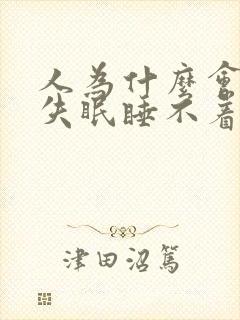 人为什么会连续失眠睡不着觉