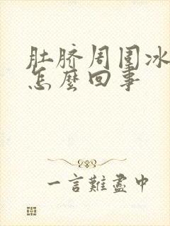 肚脐周围冰凉是怎么回事封面