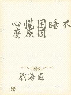 心慌困睡不着什么原因