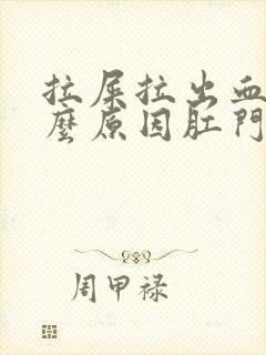 拉屎拉出血是什么原因肛门有点疼