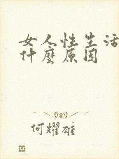 女人性生活出血什么原因