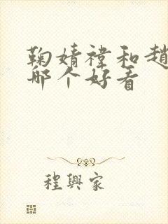 鞠婧祎和赵露思哪个好看