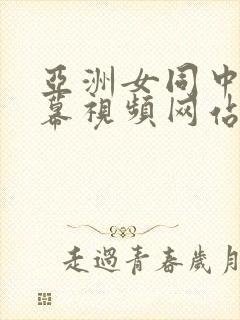 亚洲女同中文字幕视频网站封面