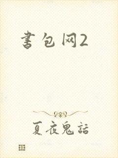 书包网2