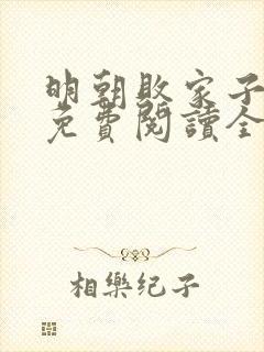 明朝败家子小说免费阅读全文无窗口