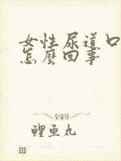 女性尿道口奇痒怎么回事