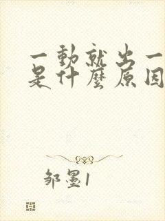 一动就出一身汗是什么原因