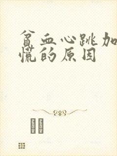 贫血心跳加速心慌的原因