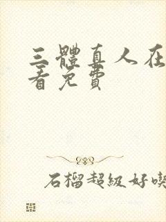 三体真人在线观看免费