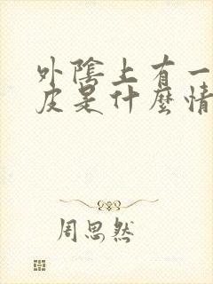 外阴上有一些白皮是什么情况