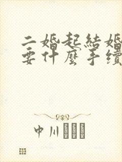 二婚起结婚证需要什么手续