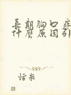 长期胸口疼痛是什么原因引起的