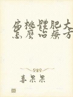 扁桃体肥大3度怎么治疗方法封面