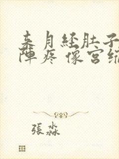 来月经肚子一阵阵疼 像宫缩一样是怎么回事