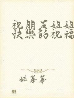 祝朋友姐姐新婚快乐的祝福语封面