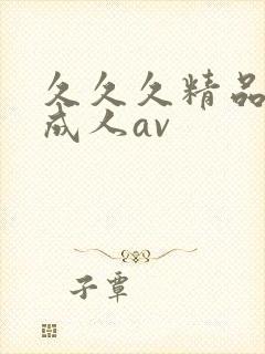 久久久精品亚洲成人av