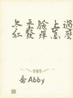 冬季脸上过敏发红发痒怎么办最有效