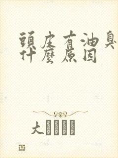 头皮有油臭味是什么原因封面