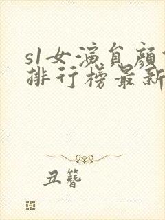 s1女演员颜值排行榜最新