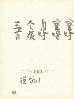 三个月宝宝嗓子有痰呼噜呼噜的怎么办