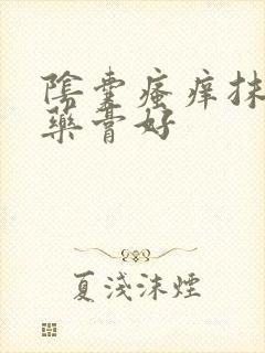 阴囊瘙痒抹什么药膏好