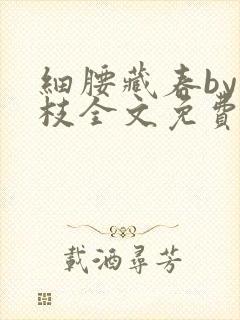 细腰藏春by韫枝全文免费阅读