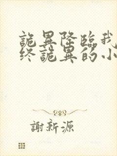 诡异降临我是最终诡异的小说