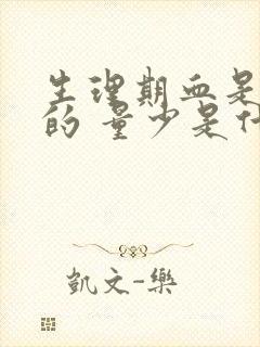 生理期血是黑色的 量少是什么原因