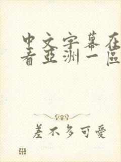 中文字幕在线观看亚洲一区二区