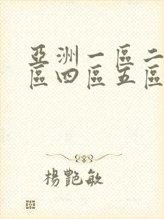 亚洲一区二区三区四区五区久久九色