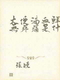 大便滴血鲜红色无疼痛是什么原因