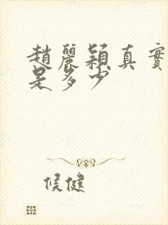 赵丽颖真实年龄是多少