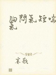 胸闷气短喘不来气