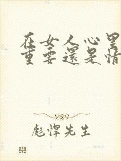 在女人心里老公重要还是情人重要