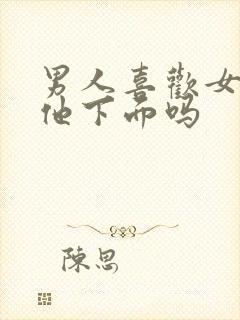 男人喜欢女人吃他下面吗封面