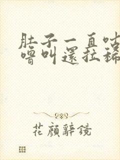 肚子一直咕噜咕噜叫还拉稀怎么回事