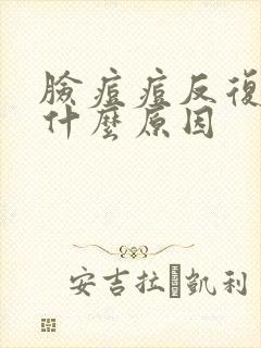 脸痘痘反复长是什么原因