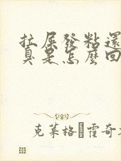 拉屎发粘还特别臭是怎么回事